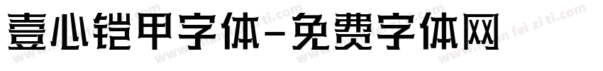 壹心铠甲字体字体转换