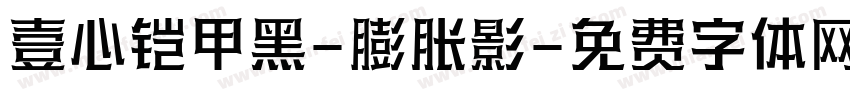 壹心铠甲黑-膨胀影字体转换