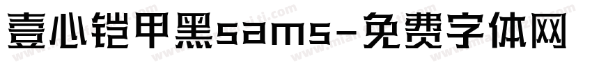壹心铠甲黑sams字体转换