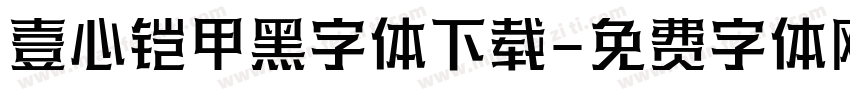 壹心铠甲黑字体下载字体转换