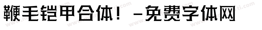 鞭毛铠甲合体！字体转换
