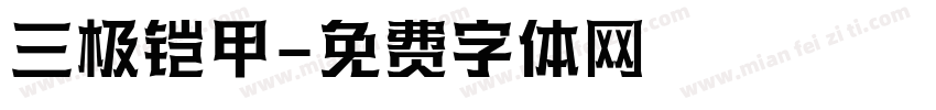 三极铠甲字体转换