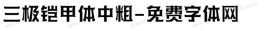 三极铠甲体中粗字体转换