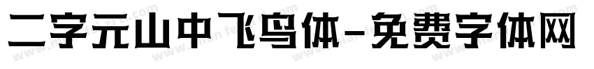二字元山中飞鸟体字体转换