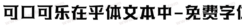 可口可乐在乎体文本中字体转换