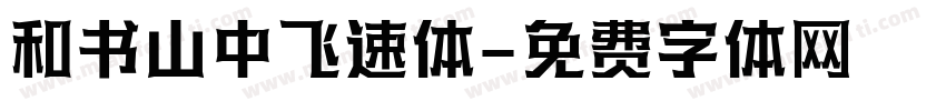 和书山中飞速体字体转换