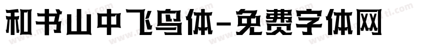 和书山中飞鸟体字体转换