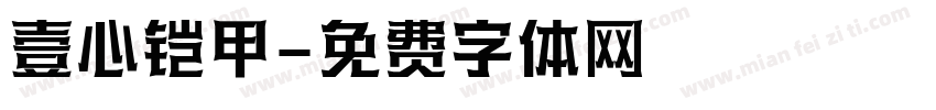 壹心铠甲字体转换