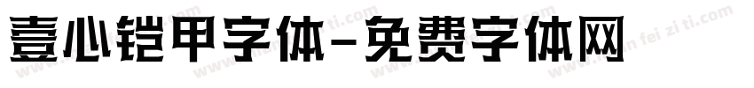 壹心铠甲字体字体转换