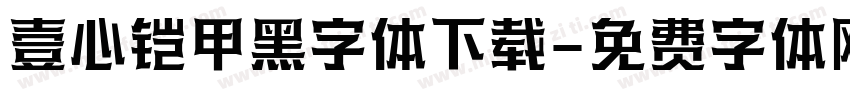 壹心铠甲黑字体下载字体转换