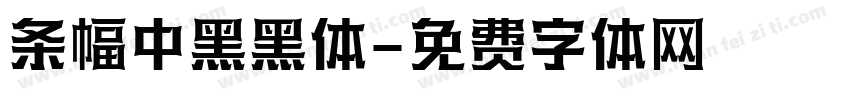 条幅中黑黑体字体转换