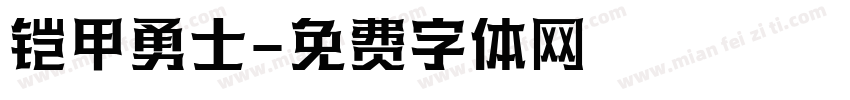 铠甲勇士字体转换