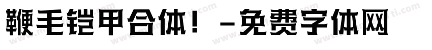 鞭毛铠甲合体！字体转换
