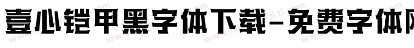 壹心铠甲黑字体下载字体转换