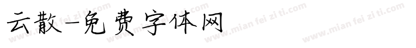 云散字体转换