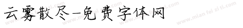 云雾散尽字体转换