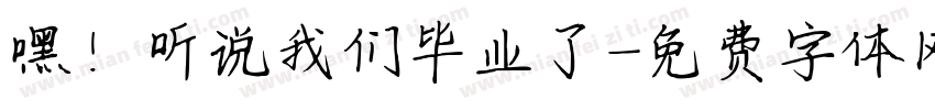 嘿！听说我们毕业了字体转换