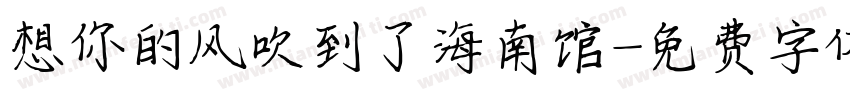想你的风吹到了海南馆字体转换