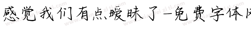 感觉我们有点暧昧了字体转换 感觉我们有点暧昧了字体转换