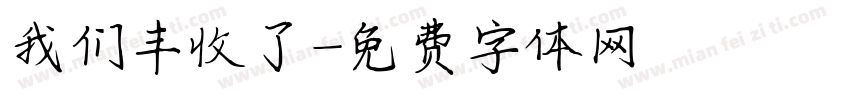 我们丰收了字体转换