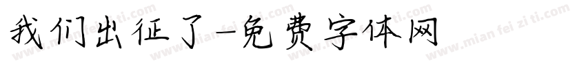我们出征了字体转换