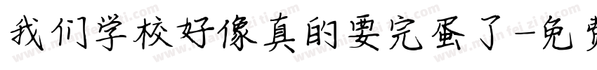 我们学校好像真的要完蛋了字体转换