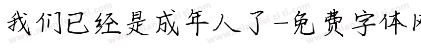 我们已经是成年人了字体转换