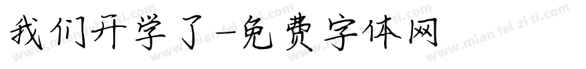我们开学了字体转换
