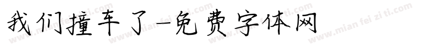 我们撞车了字体转换
