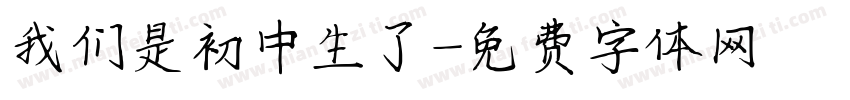 我们是初中生了字体转换