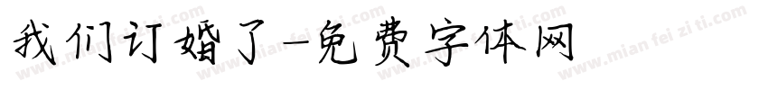 我们订婚了字体转换