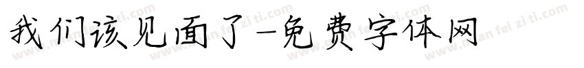 我们该见面了字体转换