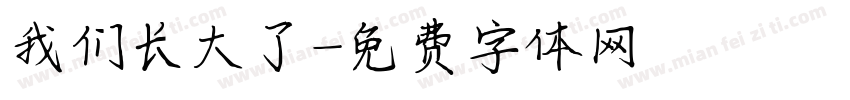 我们长大了字体转换
