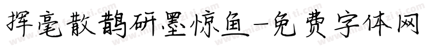 挥毫散鹊研墨惊鱼字体转换