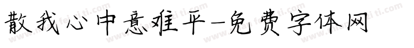 散我心中意难平字体转换