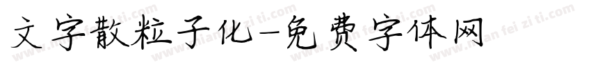 文字散粒子化字体转换