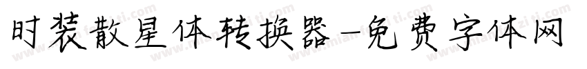 时装散星体转换器字体转换