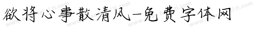 欲将心事散清风字体转换