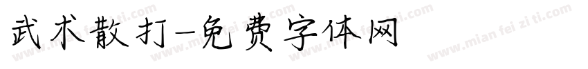 武术散打字体转换