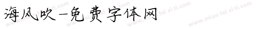 海风吹字体转换