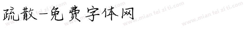 疏散字体转换