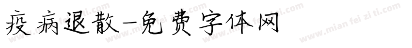 疫病退散字体转换