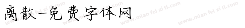 离散字体转换