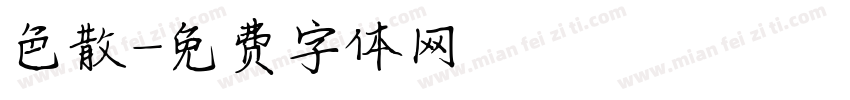 色散字体转换