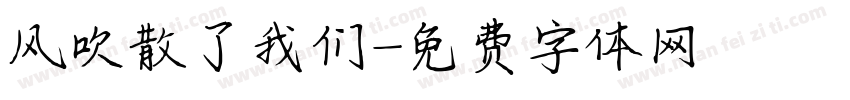 风吹散了我们字体转换
