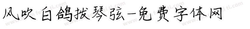 风吹白鸽拨琴弦字体转换