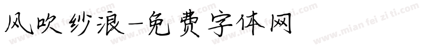 风吹纱浪字体转换