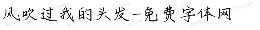 风吹过我的头发字体转换