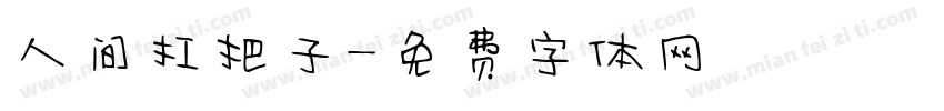 人间扛把子字体转换