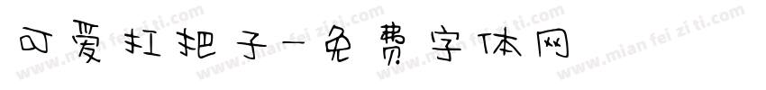 可爱扛把子字体转换
